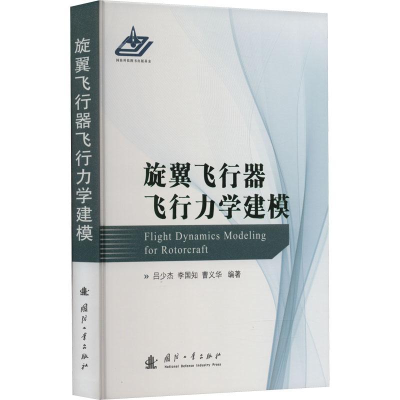 正版包邮旋翼飞行器飞行力学建模自然科学专业科技旋翼飞行器工程设计开展旋翼飞行体设计与能分析的参考用书国防工业出版社