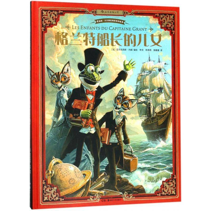 格兰特船长的儿女 亚历克西斯·内姆绘 连环画法国现代 动漫与绘本书籍湖南社