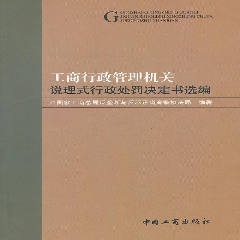 工商行政管理机关说理式行政处罚决定书选编 国家工局反垄断与反不正当竞争执 工商行政管理行政执法文件中国汇   法律书籍正版