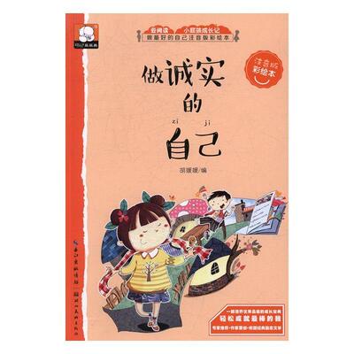 正版做诚实的自己胡媛媛书店儿童读物湖北社书籍 读乐尔畅销书