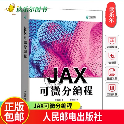 正版 JAX可微分编程 程琪皓 PyTorch TensorFlow人工智能深度学习机器学习强化学习动手学ChatGPT程序设计书籍 人民邮电出版社