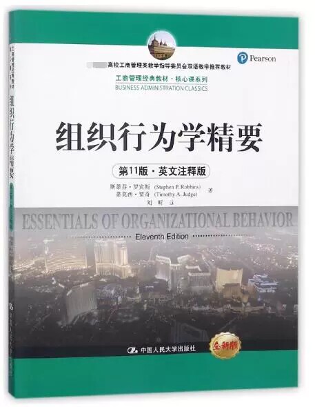 正版包邮组织行为学精要(第11版英文注释版全新版高校工商管理类教学指导委员会双语教学教材)_虎窝淘