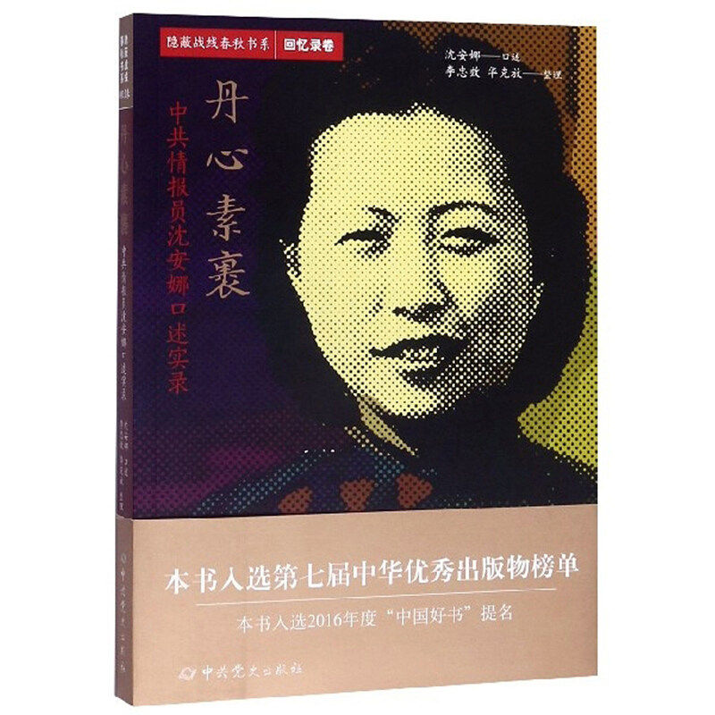 正版包邮 隐蔽战线春秋书系 回忆录卷 丹心素裹 中共情报员沈安娜口述实录 中共党史出版社 人物传记