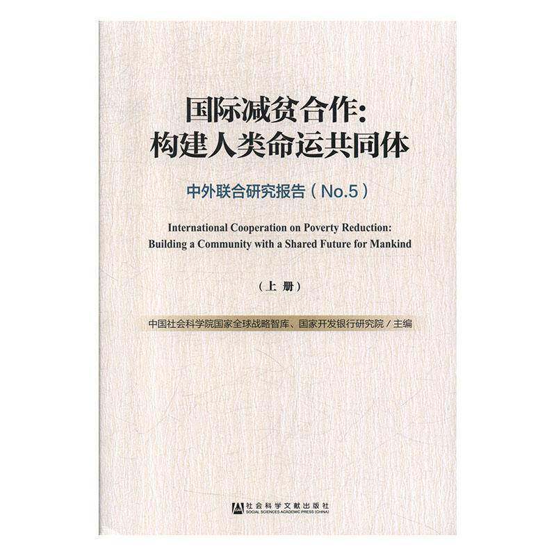 国际减贫合作:构建人类命运共同体:中外联合研究报告:No.5(全2册) 国家全球战略智库 经济书籍社会科学文献出版社