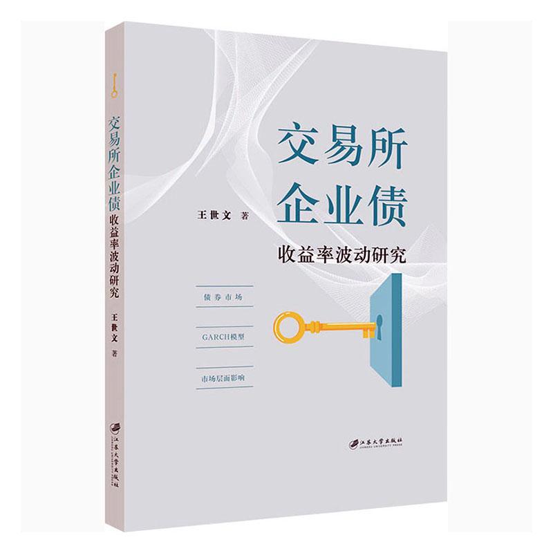 正版包邮 交易所企业债收益率波动研究世文书店经济江苏大学出版社有限责任公司书籍 读乐尔畅销书