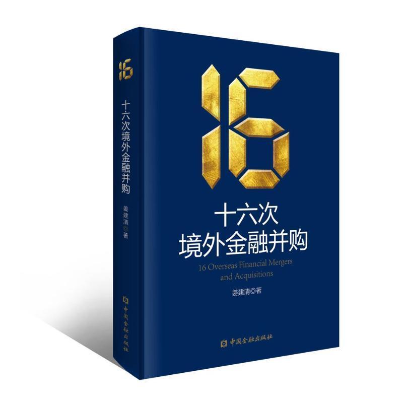 正版书籍 十六次境外金融并购 姜建清著中国金融出版社中国企业管理境外金融并购的战略目标决策过程并购运作整合过程方法