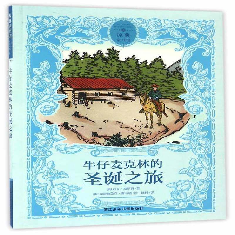 牛仔麦克林的圣诞之旅 欧文·威斯特   儿童读物书籍浙江少年儿童出版社