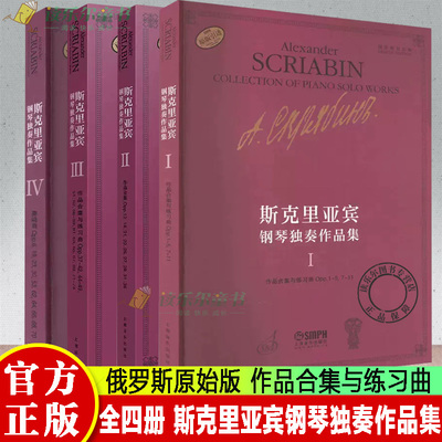 全4册斯克里亚宾钢琴独奏作品集 1234 俄罗斯原始版作品合集与练习曲 (俄)瓦伦金娜 鲁布茨娃 编 谢丽霜 译 音乐 艺术上海音乐出版