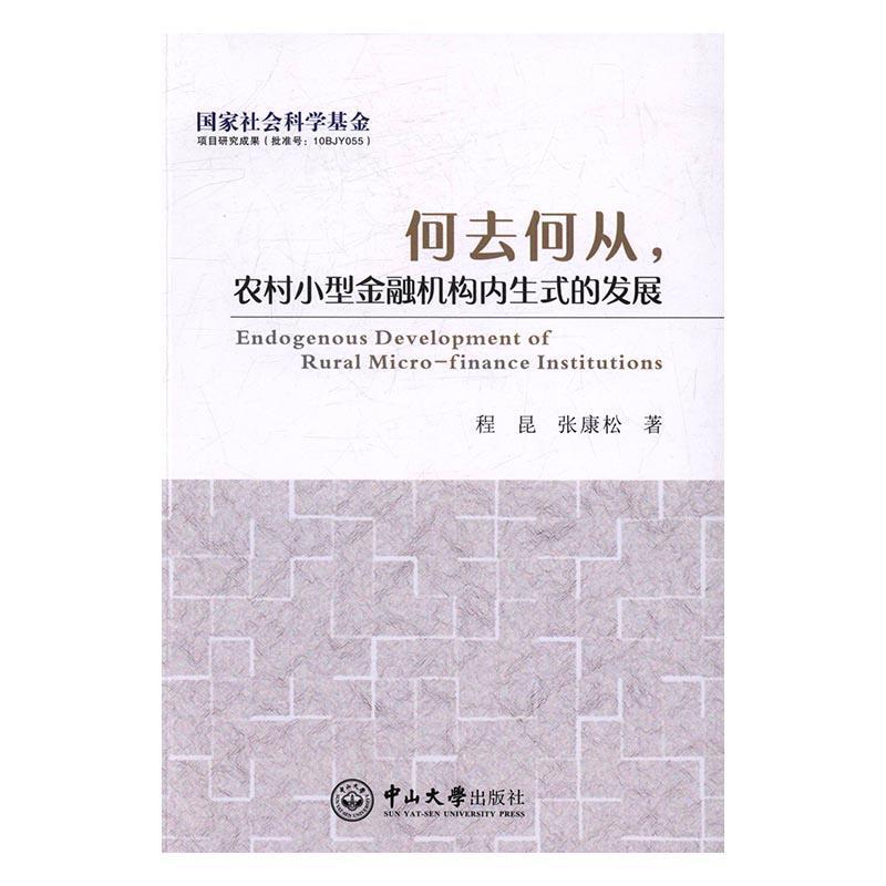 正版何去何从,农村小型金融机构内展程昆书店经济中山大学出版社书籍 读乐尔畅销书