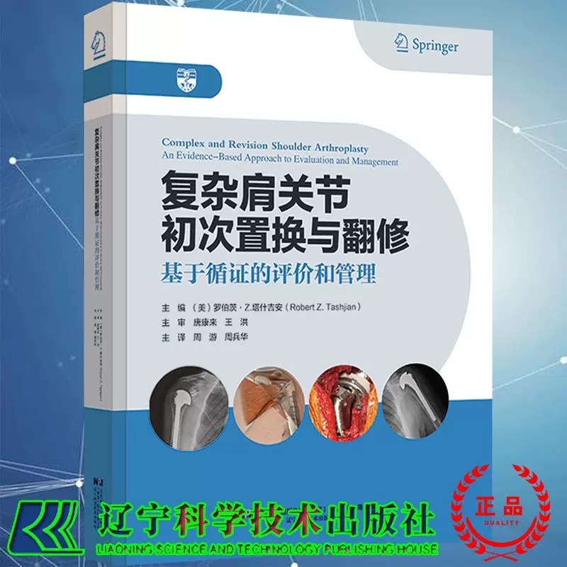 复杂肩关节初次置换与翻修 基于循证的评价和管理 周游 周兵华 关节移植术骨科学书籍外科学9787559117694辽宁科学技术出版社