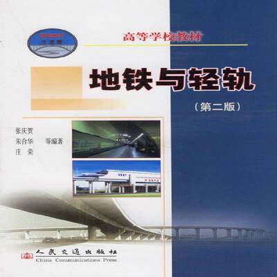 地铁与轻轨 张庆贺 地下铁道高等学校教材 交通运输书籍人民交通出版社