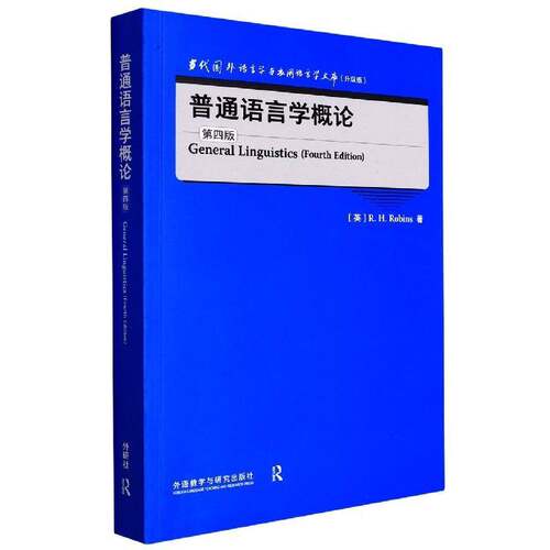 普通语言学概论    社会科学书籍外语教学与研究出版社