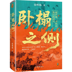 卧榻之侧 赵匡胤 李煜和他们的时代 张明扬新作 五代十国太平年电视剧历史读物书籍 北京日报出版社
