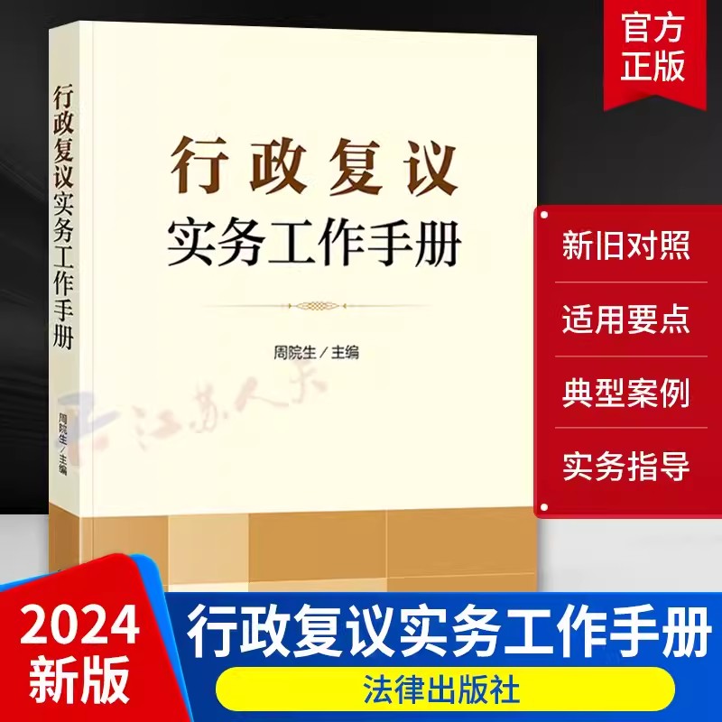 2024新书 行政复议实务工作手册 周院生 行政复议法新旧对照 适用要点 典型案例 关联规定 实务指导 法律出版社9787519782375