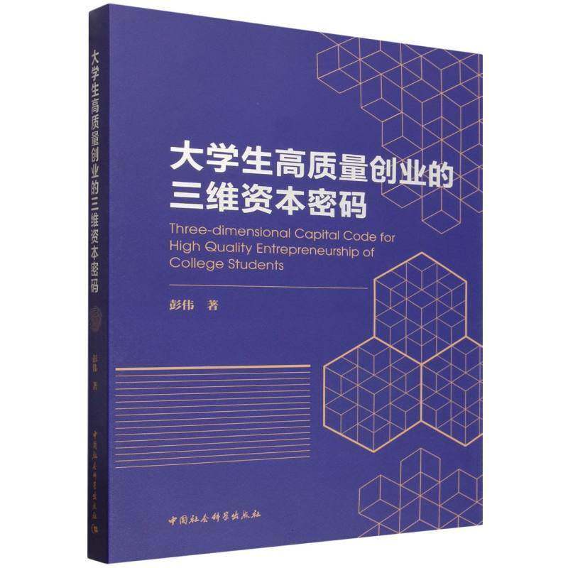 大学生高质量创业的三维资本密码 彭伟 社会科学书籍中国社会科学出版社