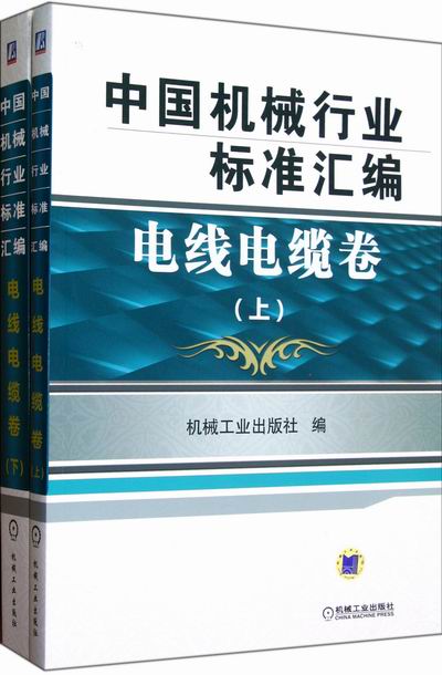 正邮 电线电缆卷-中国机械行业标准汇编-全2册 机械工业出版社 书店 电工材料书籍