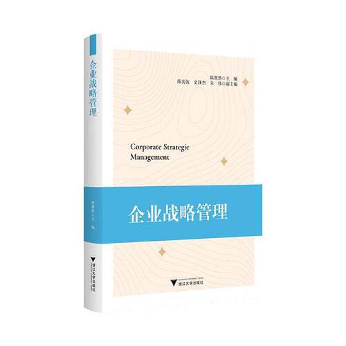 企业战略管理 陈翼然   图书书籍浙江大学出版社