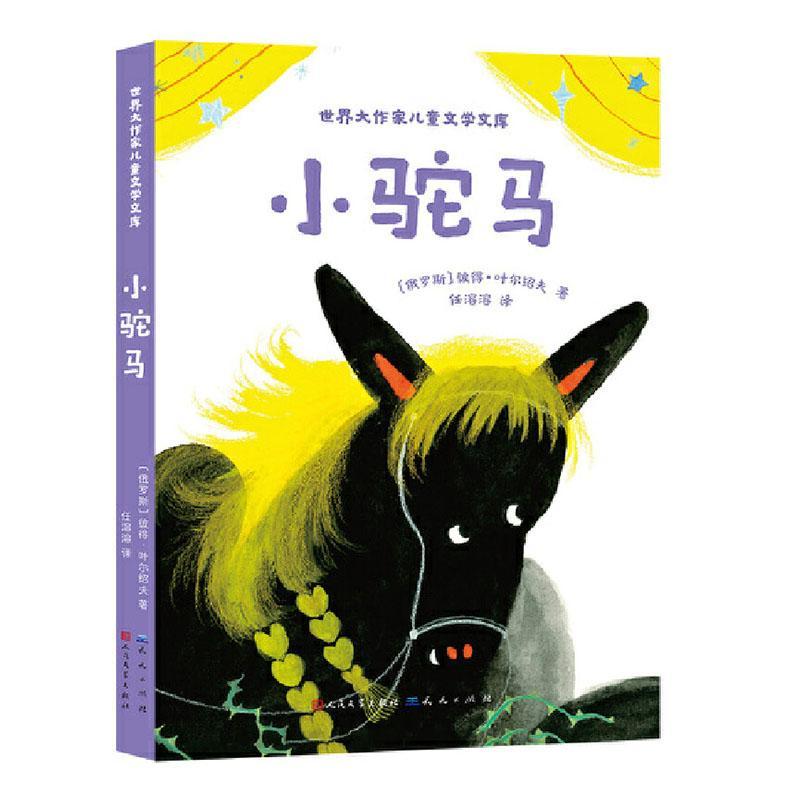 正版小驼马彼得·叶尔绍夫书店儿童读物天天出版社有限责任公司书籍 读乐尔畅销书