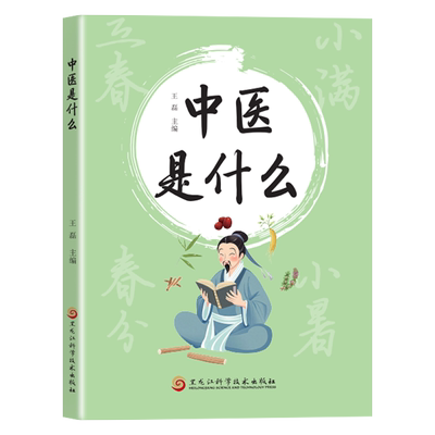 中医是什么 王磊 黑龙江科学技术出版社 书籍 9787571932022