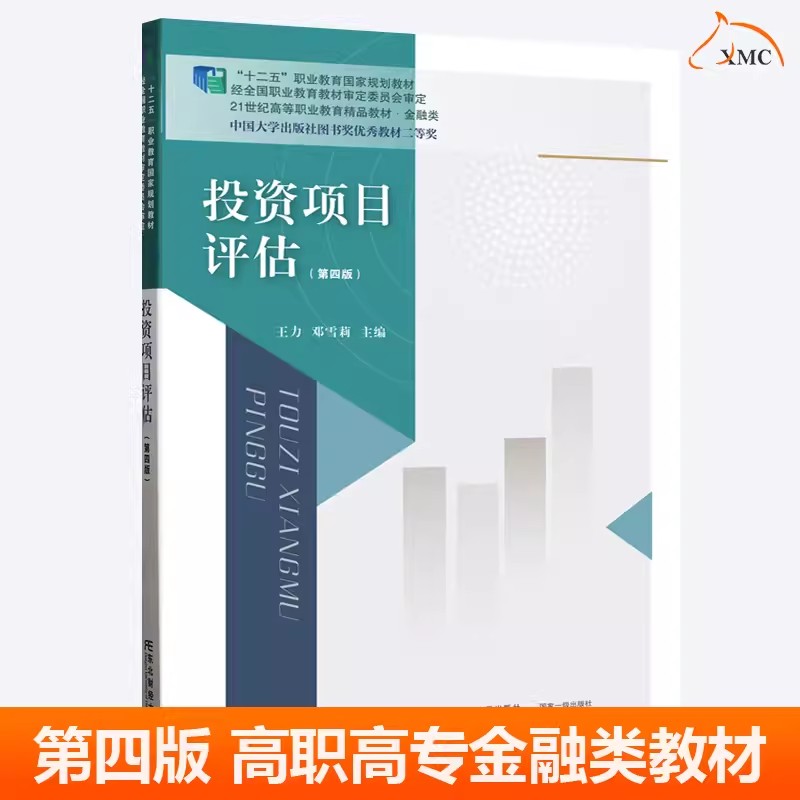 全新正版 投资项目评估 第四版 王力 邓雪莉 编著 高职高专金融类专业经济学教材书籍 9787565450297 东北财经大学出版社
