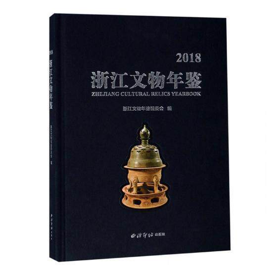浙江文物年鉴:2018:2018 浙江文物年鉴委会 文物工作浙江年鉴 历史书籍西泠印社出版社
