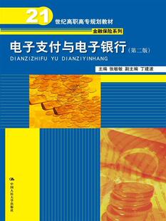 正版电子支付与电子银行(第2版)张敏敏书店教材中国人民大学出版社书籍 读乐尔畅销书