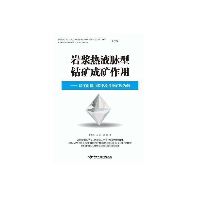 岩浆热液脉型钴矿床成矿作用——以江南造山带中段井冲矿床为例 书 李艳军中国地质大学出版社 自然科学书籍