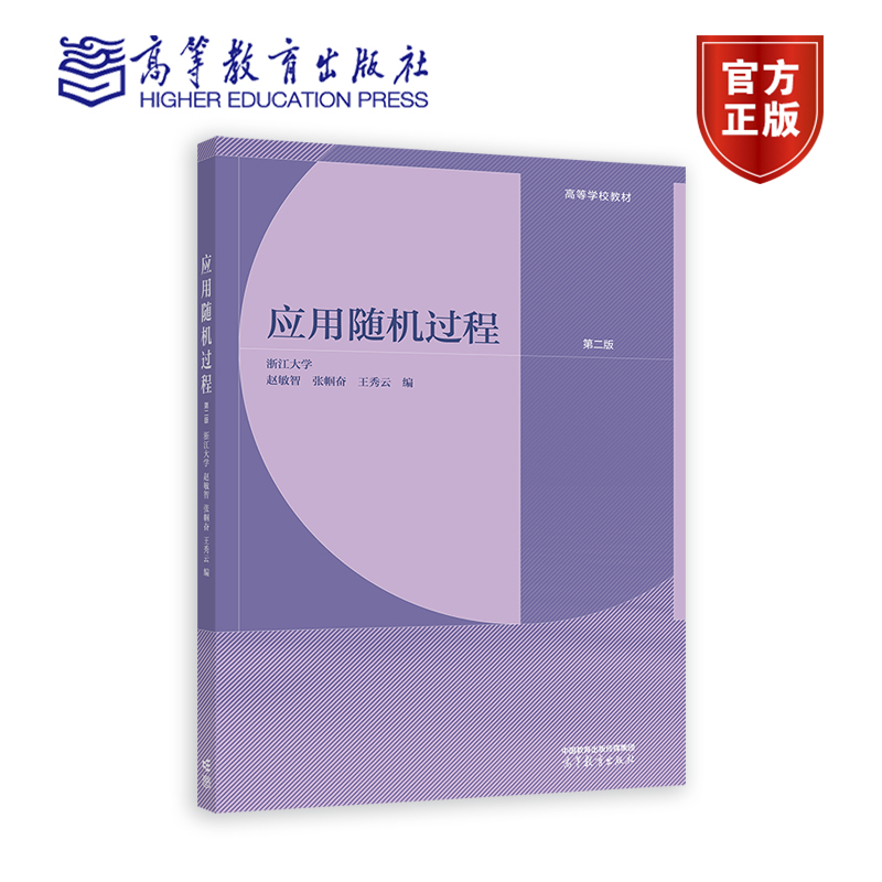 应用随机过程 第二版 第2版 浙江大学 赵敏智 张帼奋 王秀云 高等学校教材 高等教育出版社 9787040602739