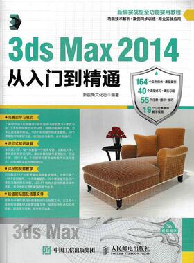 3ds Max 2014从入门到精通 3dmax从入门到精通书籍室内设计效果图制作vray渲染图像处理三维动画3d建模书2022零基础案例教程