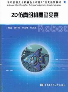 正版 社书籍 读乐尔畅销书 2D仿真组机器鱼竞赛谢广明书店计算机与网络哈尔滨工程大学出版