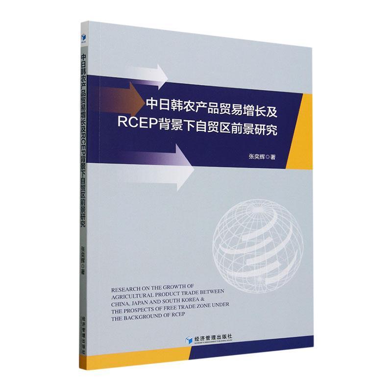 正版中日韩农产品贸易增长及RCEP背景下自贸区前景研究张奕辉书店经济经济管理出版社书籍 读乐尔畅销书