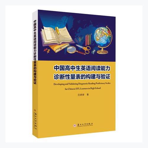 正版包邮 中国高中生英语阅读能力诊断量表的构建与验证范婷婷书店中小学教辅苏州大学出版社书籍 读乐尔畅销书