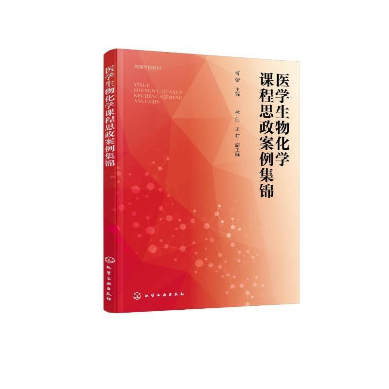 正版医学生物化学课程思政案例集锦曹蕾书店社会科学化学工业出版社书籍 读乐尔畅销书