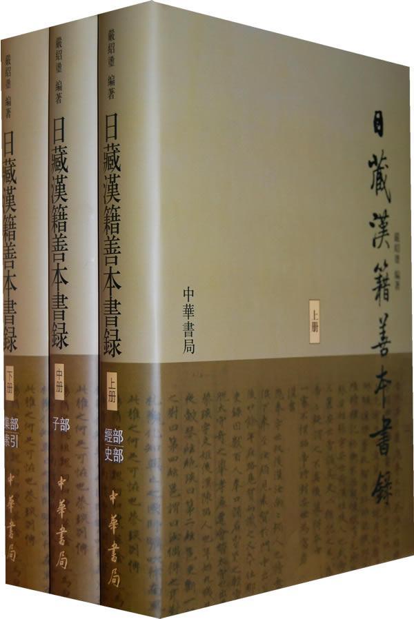 正版日藏汉籍善本书录严绍璗书店社会科学中华书局书籍 读乐尔畅销书