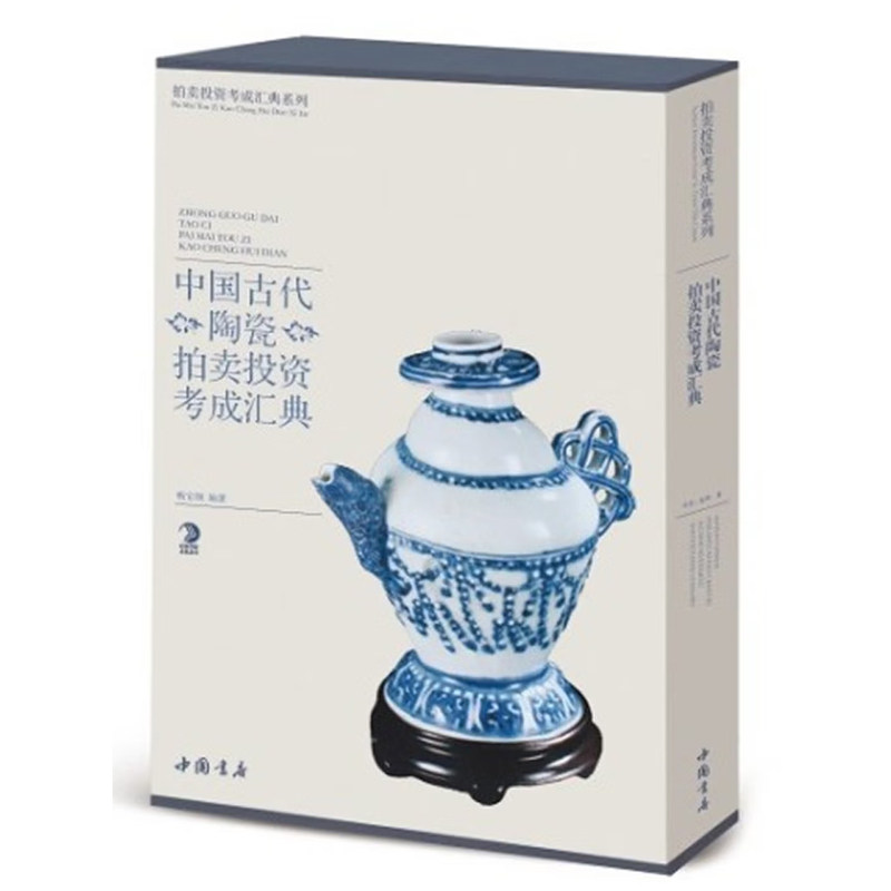 中国古代陶瓷拍卖投资考成汇典 王立军 精选近20年间各高端拍卖行的拍卖品 附拍卖交易信息拍卖记录 陶瓷收藏爱好艺术鉴赏收藏书籍