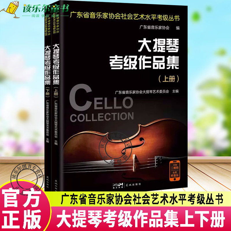 大提琴考级作品集上下册 中央音乐学院校外音乐水平考级曲目大提琴第1~5级 广东省音乐家协会社会艺术水平考级丛书 教材乐谱曲目