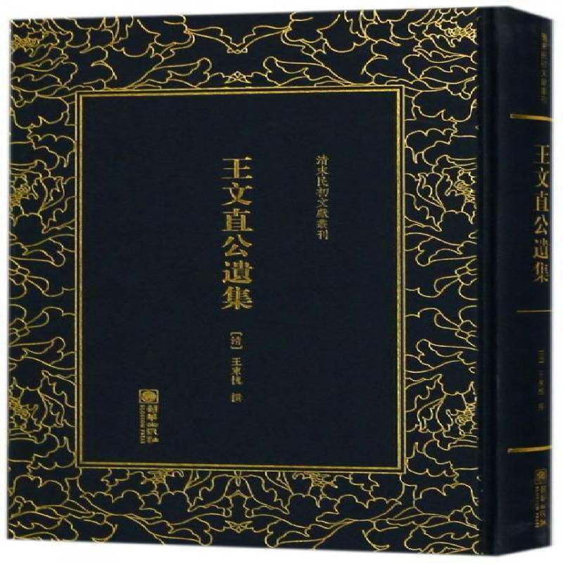 王文直公遗集 王东槐撰 杂中国清代 文学书籍朝华出版社