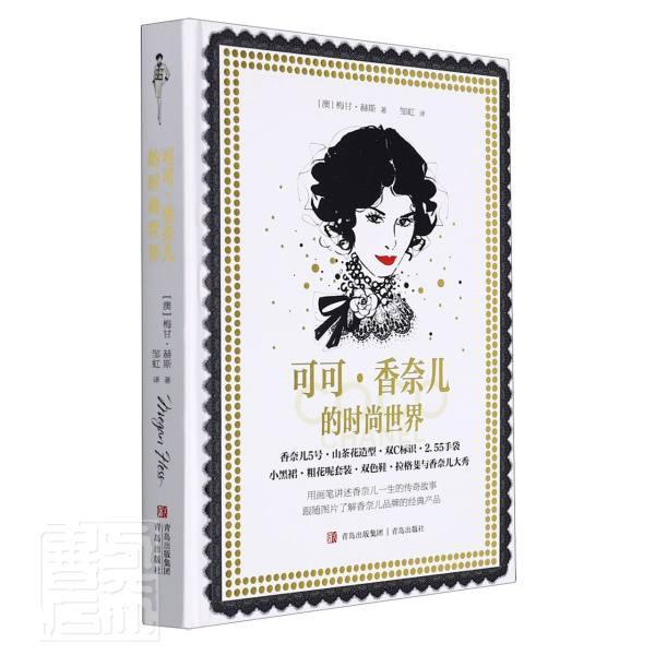 可可&middot;香奈儿的时尚世界(香奈儿5号山茶花造型双C标识2.55手袋小黑裙粗花呢套装双色 梅甘&middot;赫斯夏内尔传记传记书籍正版青岛出版社