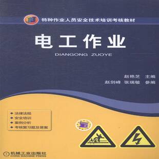 电工作业 赵艳芝电工技术技术培训教材教材书籍正版机械工业出版社