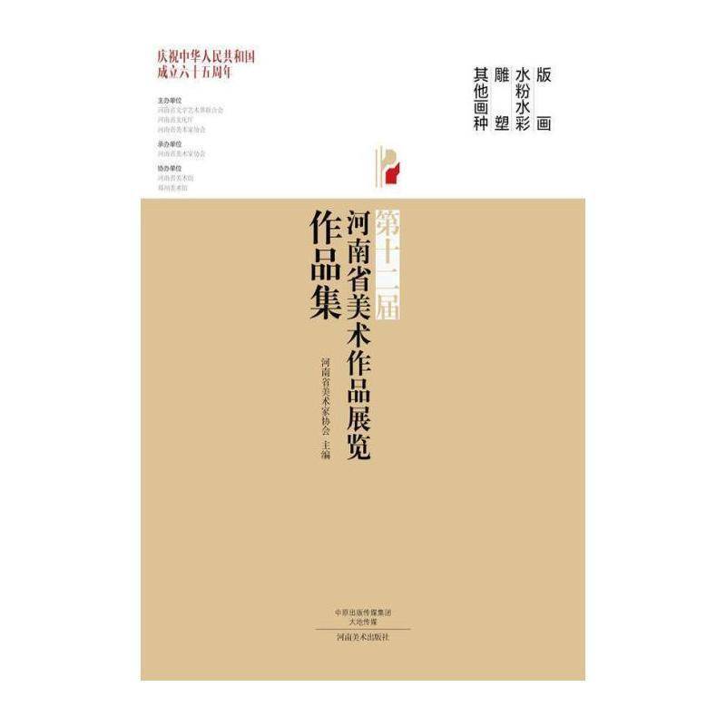 十二届河南省美术作品展览作品集:版画 水粉水彩 雕塑 其他画种 河南省美术家协会 艺术书籍河南社