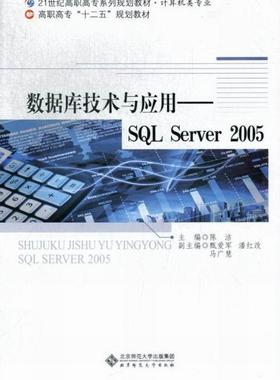 正版数据库技术与应用:SQL Server 2005陈洁书店计算机与网络北京师范大学出版社书籍 读乐尔畅销书