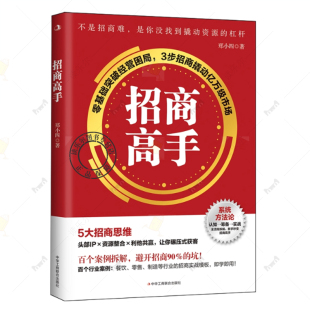 零基础突破经营困局 郑小四 3步招商撬动亿万级市场 中华工商联合出版 9787515842486 官方正版 社书籍 招商高手