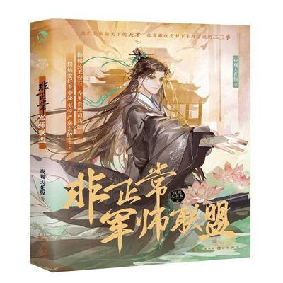 非正常军师联盟 夜观天花板     动漫与绘本书籍正版