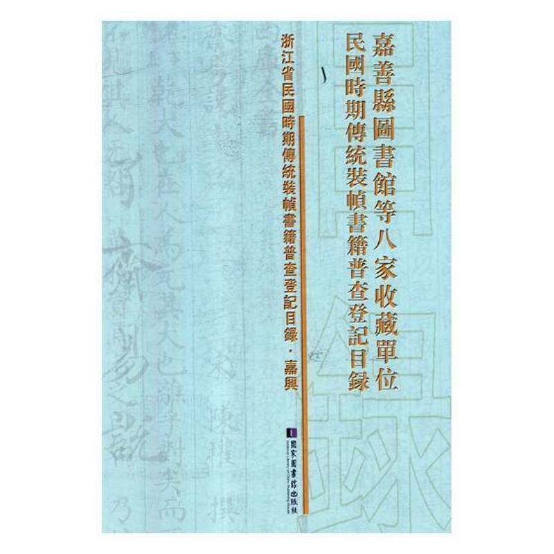 嘉善县图书馆等八家收国时期传统 《嘉善县图书馆等八家单位民国时线装图书目录嘉善县民国辞典与工具书书籍正版国家图书馆出版社