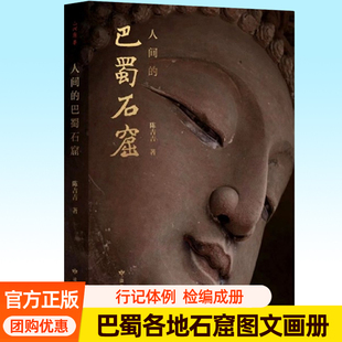 人间的巴蜀石窟 陈吉吉 巴蜀典型窟龛四川石窟图文画册行记体例检编成册石窟寺摩崖造像文物历史书籍正版读者出版社