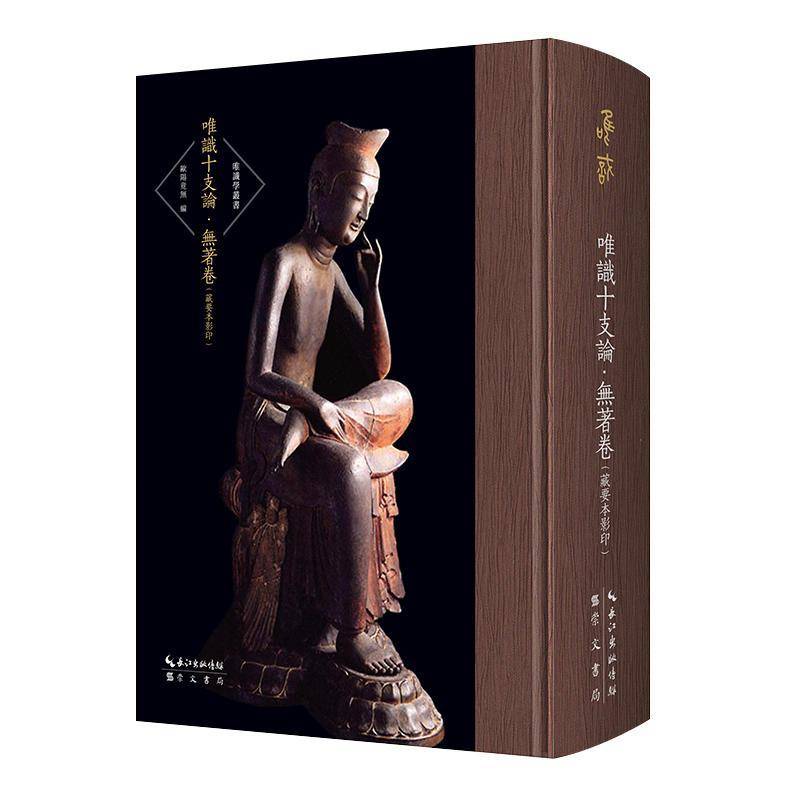 正版包邮 唯识十支论(无著卷藏要本影印)(精)/唯识学丛书 传记 阿毗达磨集论 崇文书局(原湖北辞书出版社) 书籍
