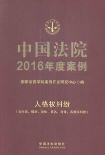正版包邮 人格权纠纷(含生命.健康.身体.姓名.肖像.名誉权纠纷)-中国法院2016 曹士兵 书店法律 中国法制出版社 书籍 读乐尔畅销书