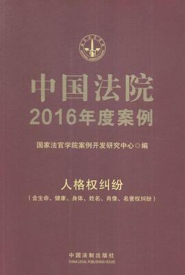 正版包邮 人格权纠纷(含生命.健康.身体.姓名.肖像.名誉权纠纷)-中国法院2016 曹士兵 书店法律 中国法制出版社 书籍 读乐尔畅销书