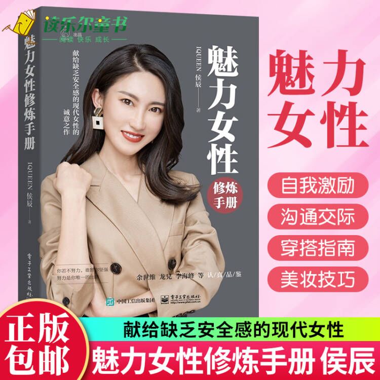 魅力女性修炼手册 侯辰 女人书籍修养气质励志女性自我激励高情商穿搭指南美妆技巧女生做个会表达的女人焦虑迷茫期适合女人看的
