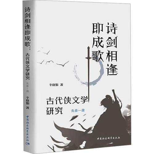 正版诗剑相逢即成歌:古代侠文学研究-先秦-唐辛晓娟书店图书中国社会科学出版社书籍 读乐尔畅销书